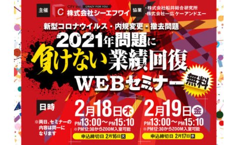 CFY、2/18・19に「2021年問題に負けない業績回復」テーマに無料WEBセミナー eyecatch-image