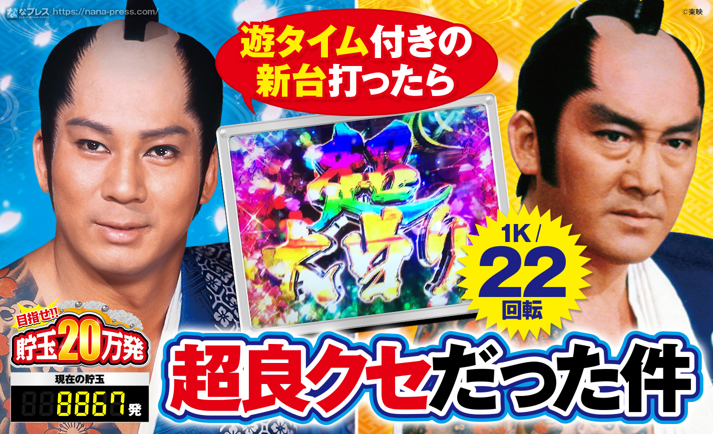 【遠山の金さん2】遊タイム付きの新台が予想以上に良クセだった! eyecatch-image