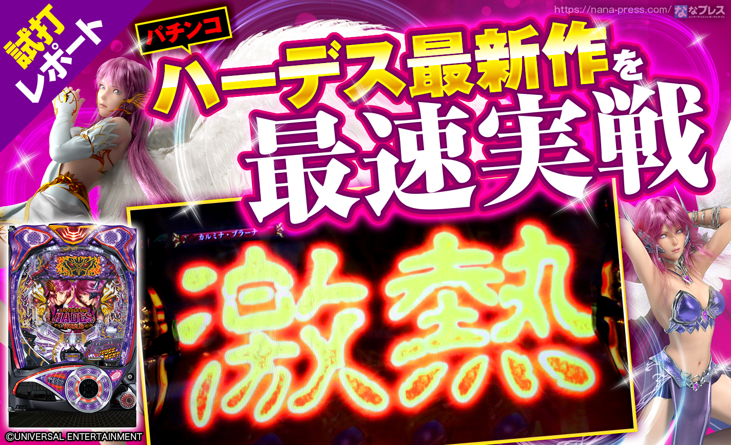 【Pアナザーゴッドハーデス ザ・ワールド 試打#3】試打実戦で初当たりから連チャンまでを味わってみた! eyecatch-image