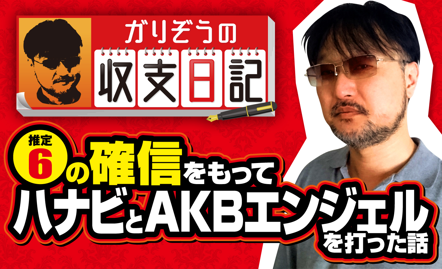 ハナビとakbエンジェルを設定6の確信を持って打った日の話 収支日記 12 1 2 ななプレス