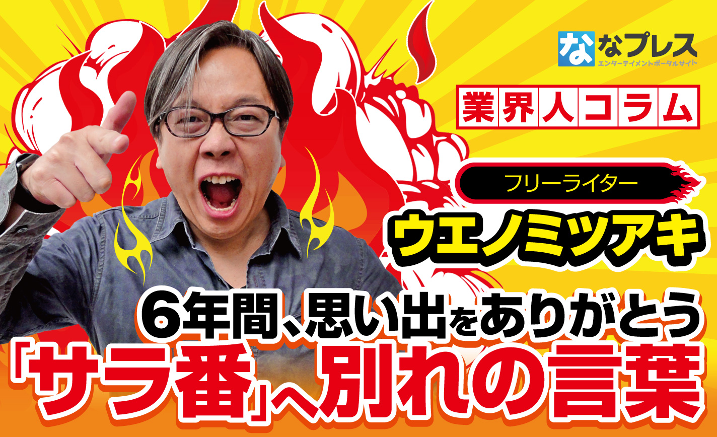ありがとうサラ番!卒業生代表ウエノミツアキによる別れの言葉! eyecatch-image