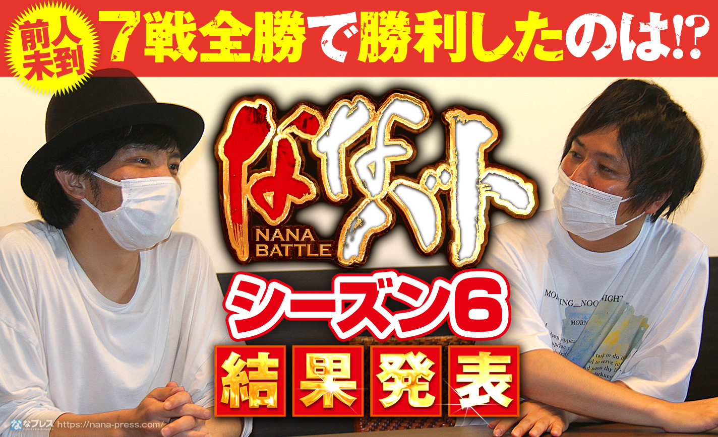 タクvsコウタロー、7戦全勝で勝利したのは!?ななバトシーズン6結果発表! eyecatch-image