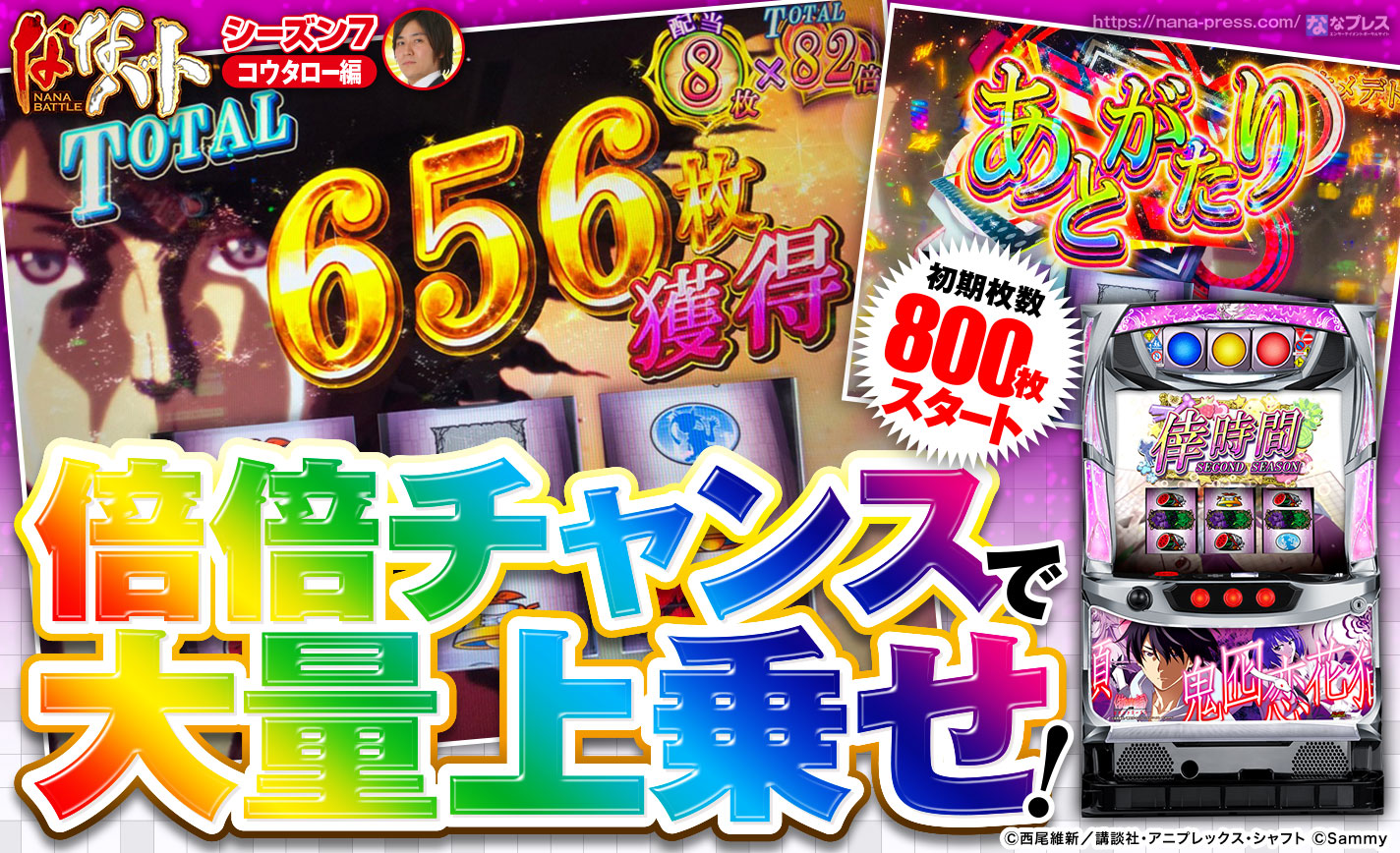 【物語セカンドシーズン】倍倍チャンスで大量上乗せ!初期枚数800枚からスタートした結果は? eyecatch-image