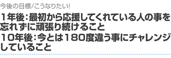 アンケートの今後の目標/こうなりたい！の答え