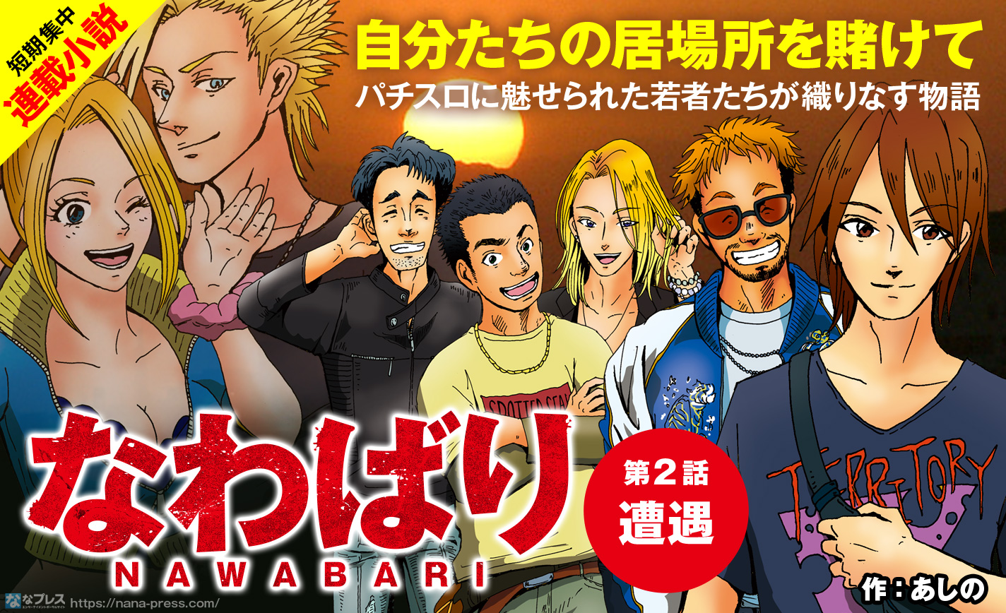 【小説】「なわばり」第2話 穴場店の激アツイベントにライバル軍団登場! eyecatch-image