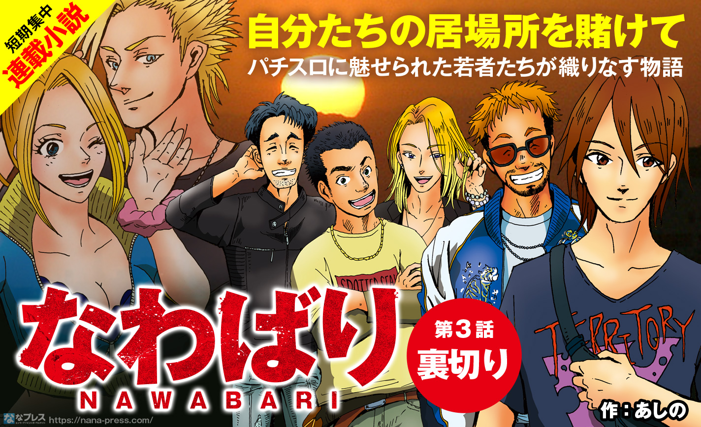 【小説】「なわばり」第3話 謀略に満ちたライバル軍団との戦いが勃発! eyecatch-image