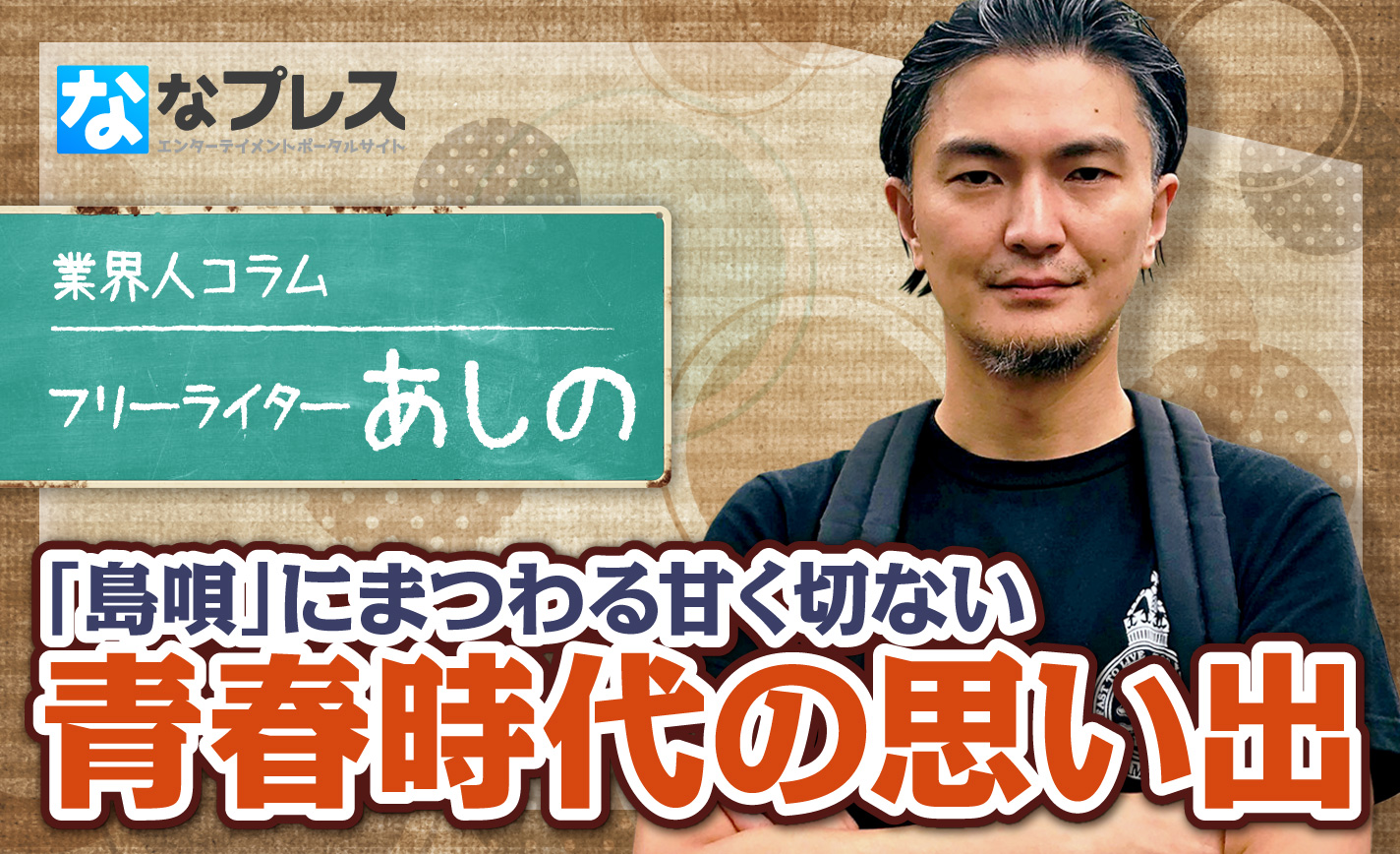 さらば愛しき君よ!『島唄』にまつわる甘く切ない青春時代の思い出 eyecatch-image