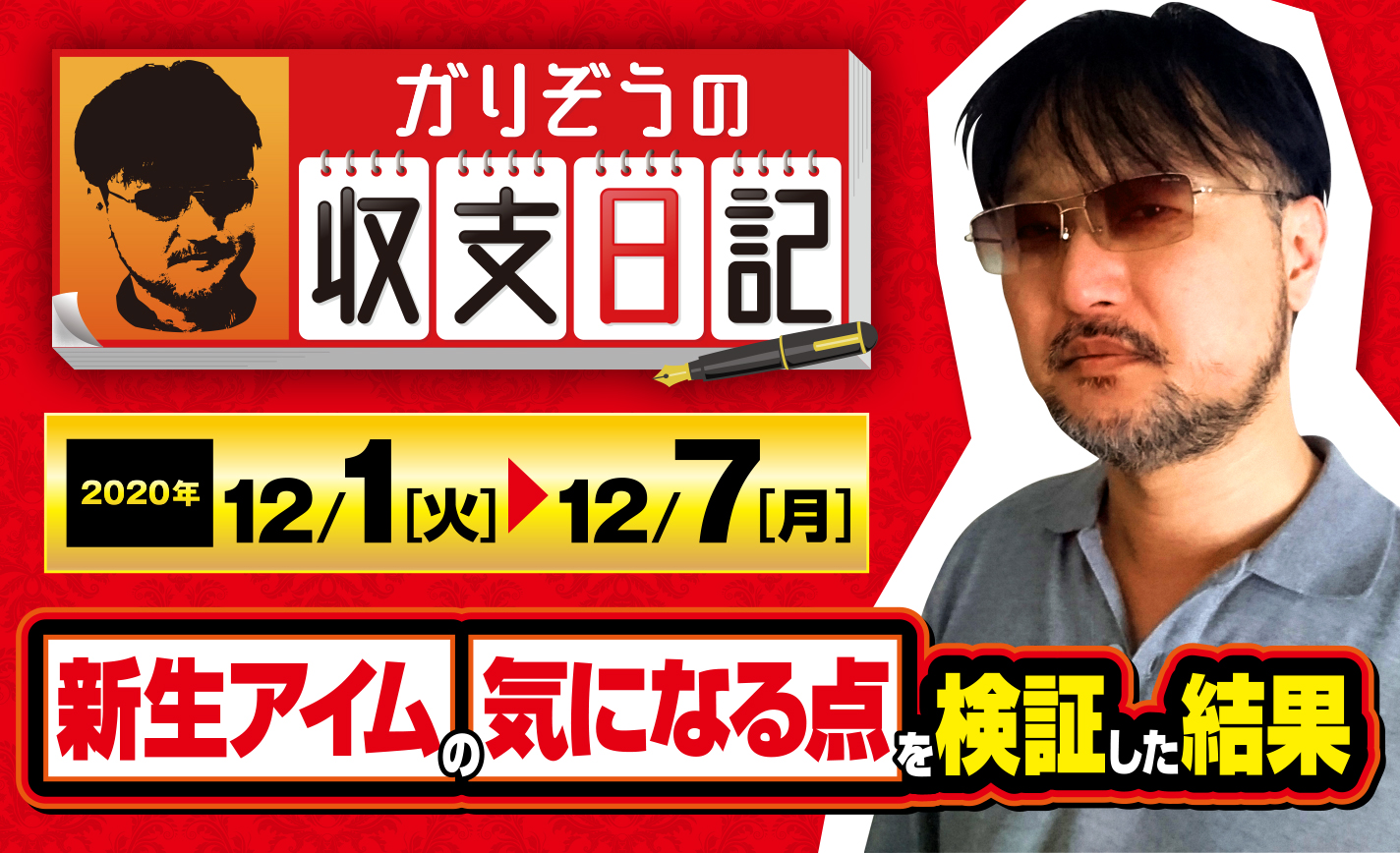 ガリぞうが新生アイムの気になる点を検証してみた結果【収支日記#36:2020年12月1日(火)~12月7日(月)】 eyecatch-image