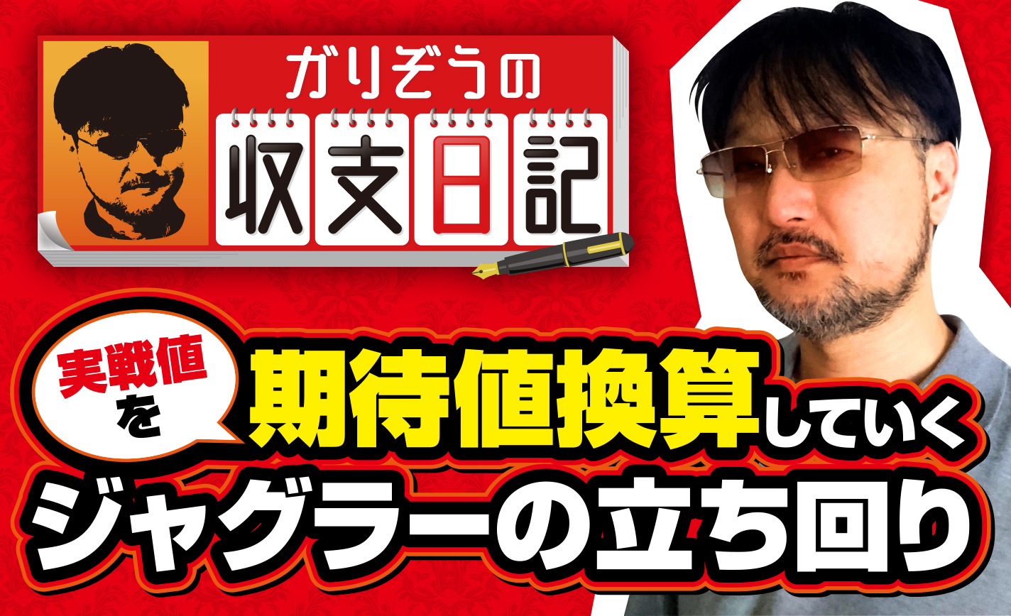 実戦値を期待値換算していくジャグラーの立ち回り【収支日記#13】 eyecatch-image