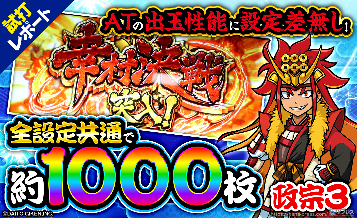政宗3 試打 2 At性能に設定差無し 全設定共通で期待枚数約1000枚の 幸村決戦 はどんなat 1 2 ななプレス