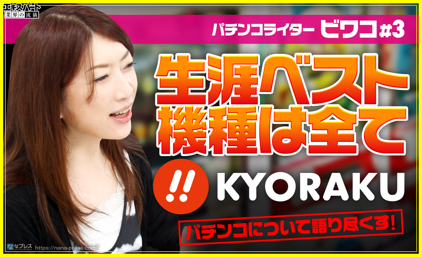 ビワコがパチンコ愛を語り尽くす!愛が強すぎてメーカーにダメ出しをしたことも!? eyecatch-image