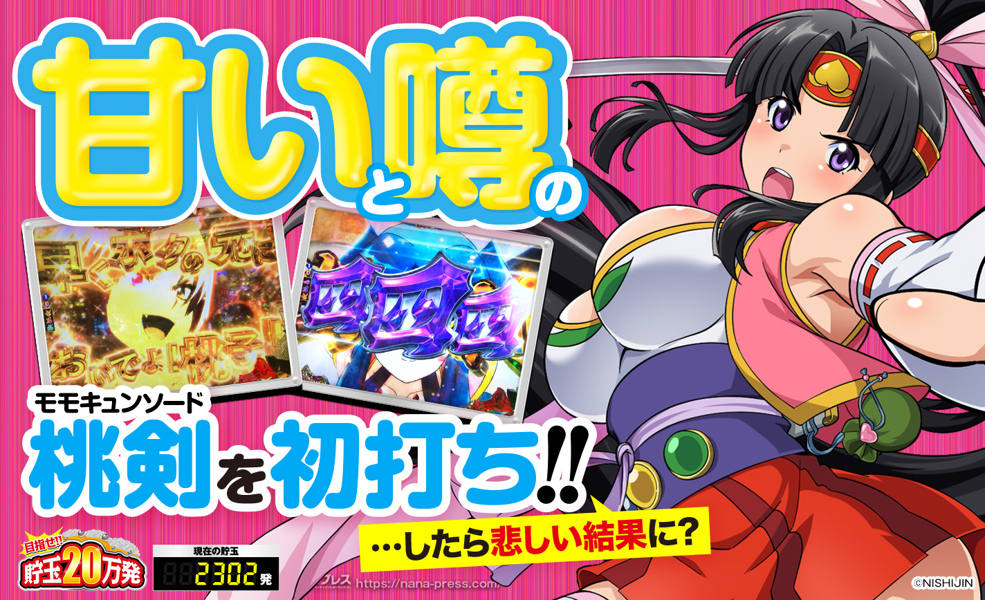 【モモキュンソード】噂の機種を初打ち!しかし連チャンできない悲しみの展開… eyecatch-image