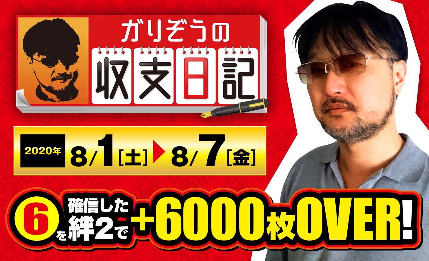 ガリぞう稼働再開!6を確信したバジ絆2で+6000枚オーバー!【収支日記#14:2020年8月1日(土)~8月7日(金) 】 eyecatch-image