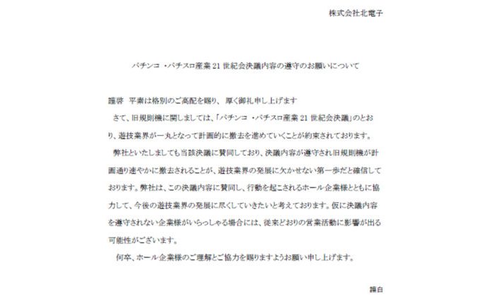 「旧規則機撤去の遵守」について、北電子が呼びかけ eyecatch-image