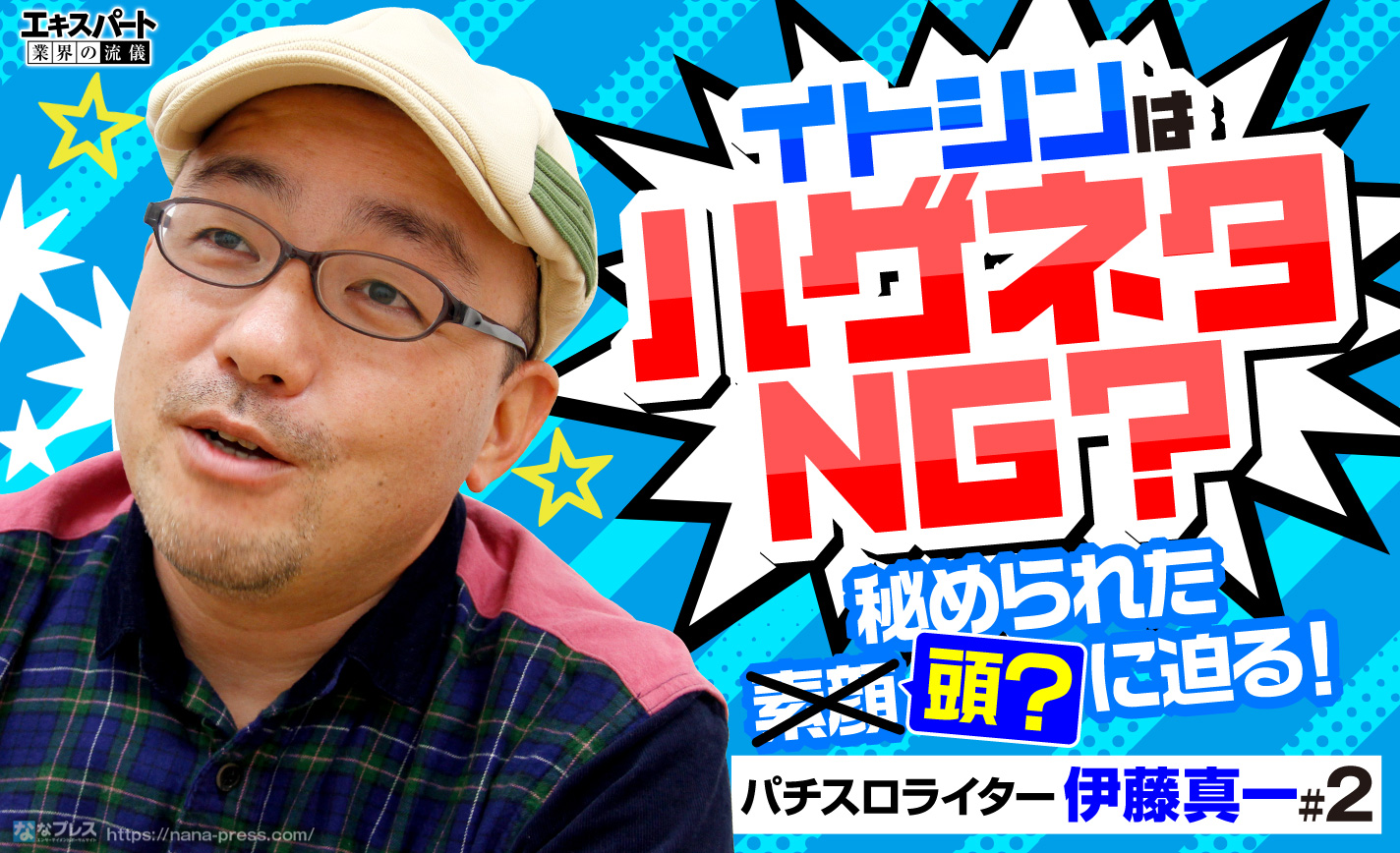 イトシンはハゲネタNG?ライター伊藤真一の秘められた素顔(頭?)に迫る! eyecatch-image