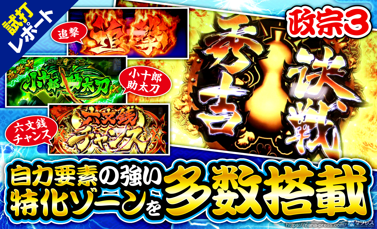 【政宗3 試打#3】秀吉決戦以外にも自力要素の強い新たな特化ゾーンを多数搭載!上乗せは全て自分のヒキ次第!? eyecatch-image