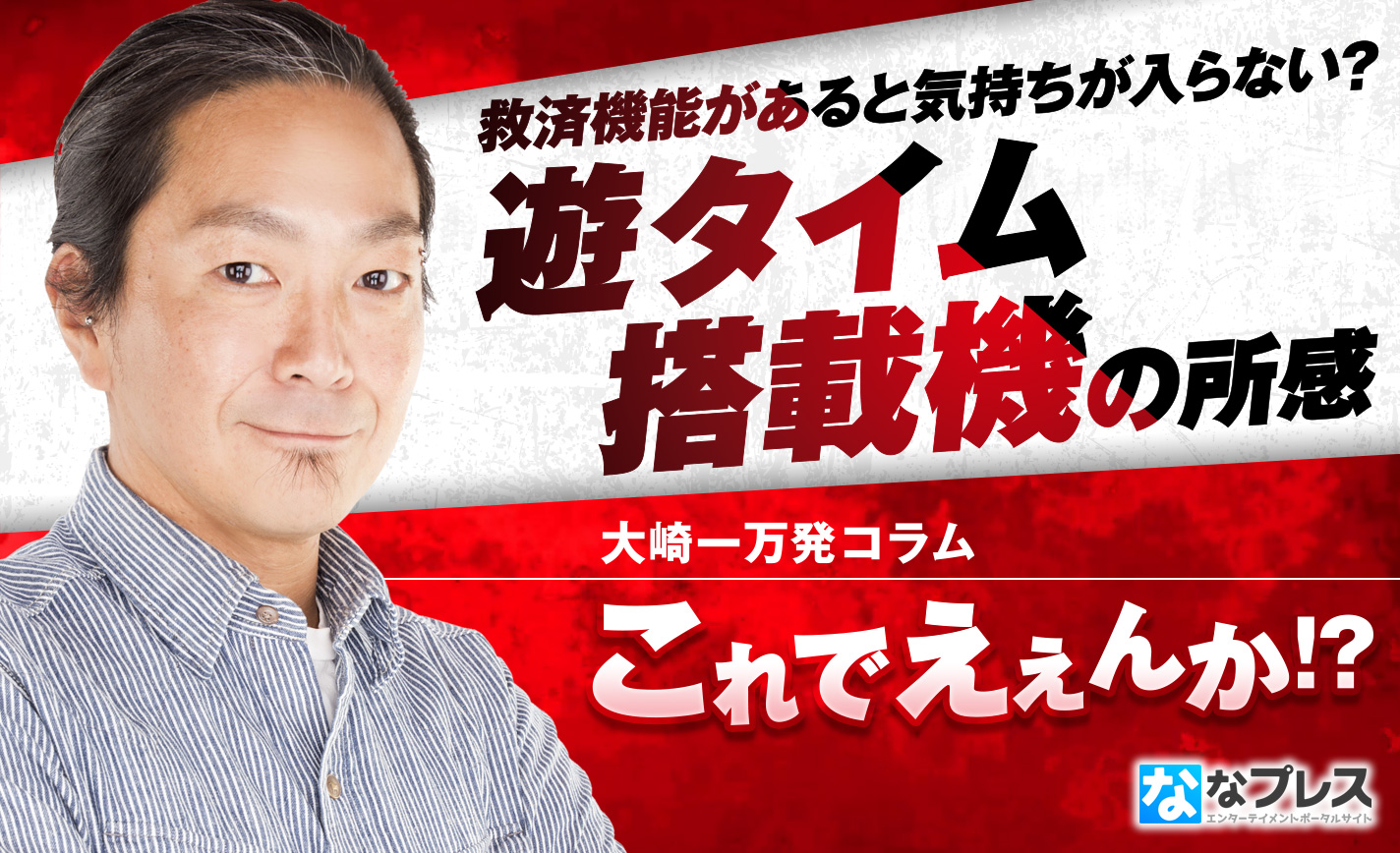 大崎一万発が「遊タイム」に感じた違和感や今後の課題を解説!パチンコ復活の起爆剤になるのか!? eyecatch-image