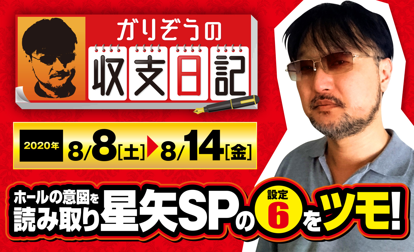 ホールの意図を読み取り星矢SPで狙い通りの6確ツモ!【収支日記#15:2020年8月8日(土)~8月14日(金) 】 eyecatch-image