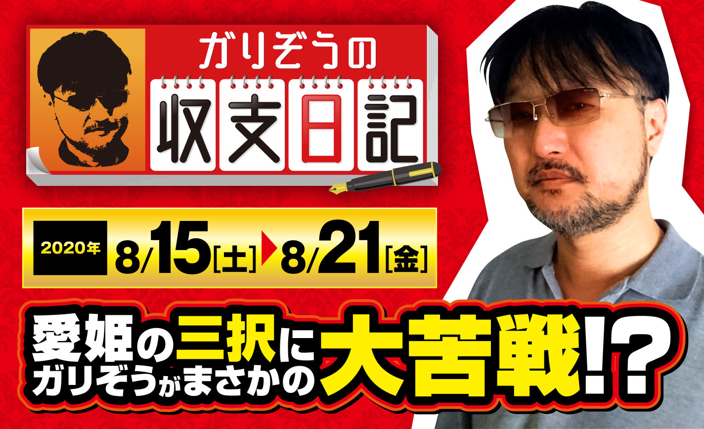 愛姫の三択にガリぞうがまさかの大苦戦!?【収支日記#16:2020年8月15日(土)~8月21日(金) 】 eyecatch-image