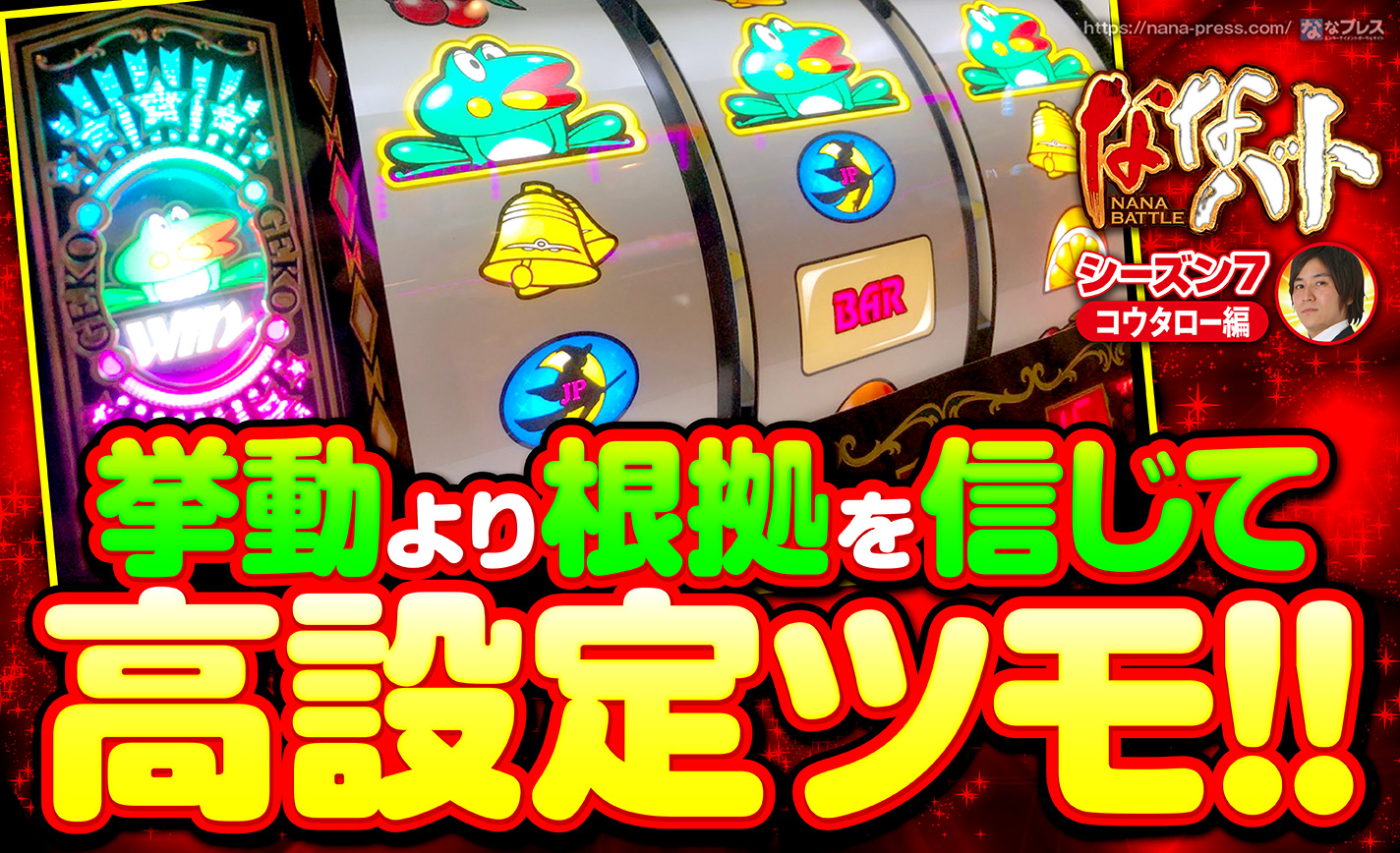 【ニューパルサーDX】目の前の数字より根拠を信じて閉店まで打ち続けたら高設定ツモ! eyecatch-image