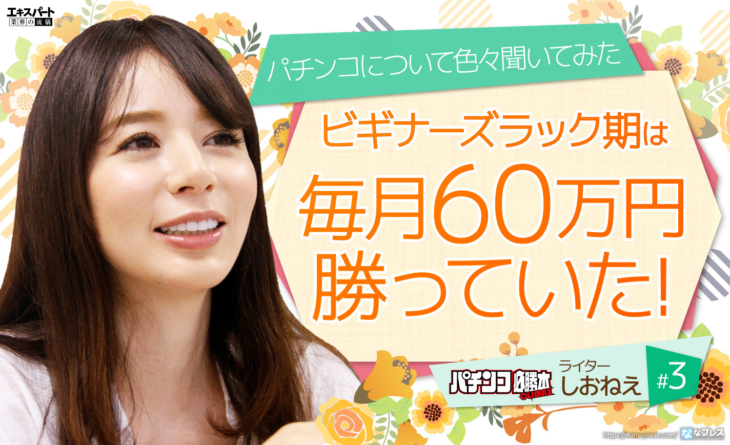 しおねえのビギナーズラック期は島の玉を出し尽くし、毎月60万勝っていた! eyecatch-image