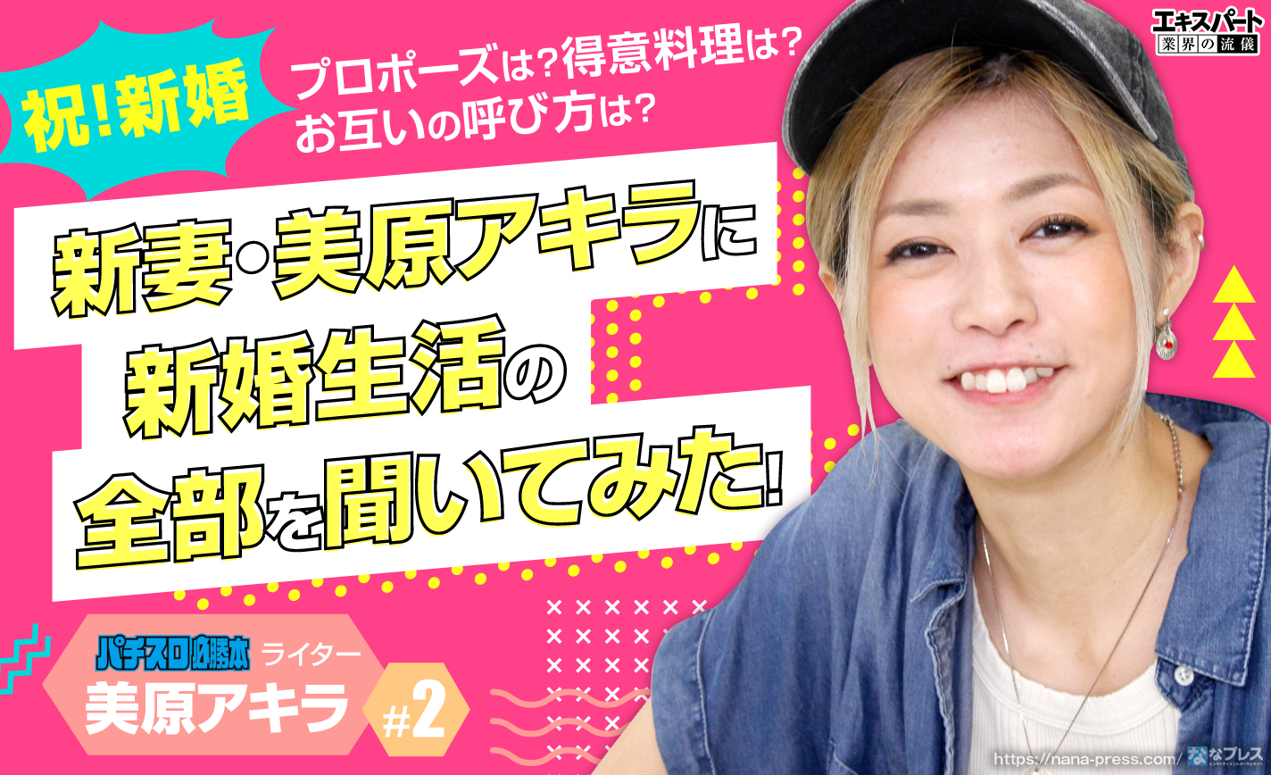 美原アキラにプロポーズから得意料理にお互いの呼び方まで新婚生活を全部聞いてみた! eyecatch-image