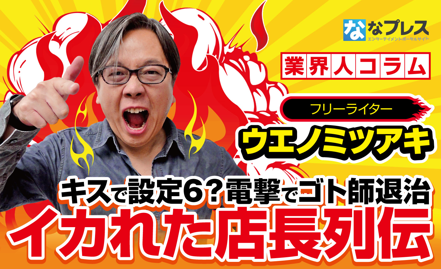 唇を狙い、電撃を振り回し、客に地獄を与える…完全にアウトなイカれた店長列伝! eyecatch-image