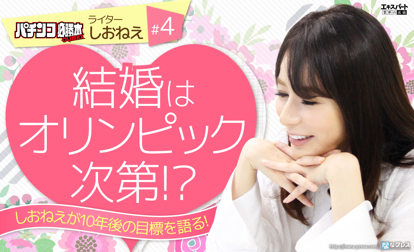しおねえが10年後の目標を語る!結婚はオリンピック次第!? eyecatch-image