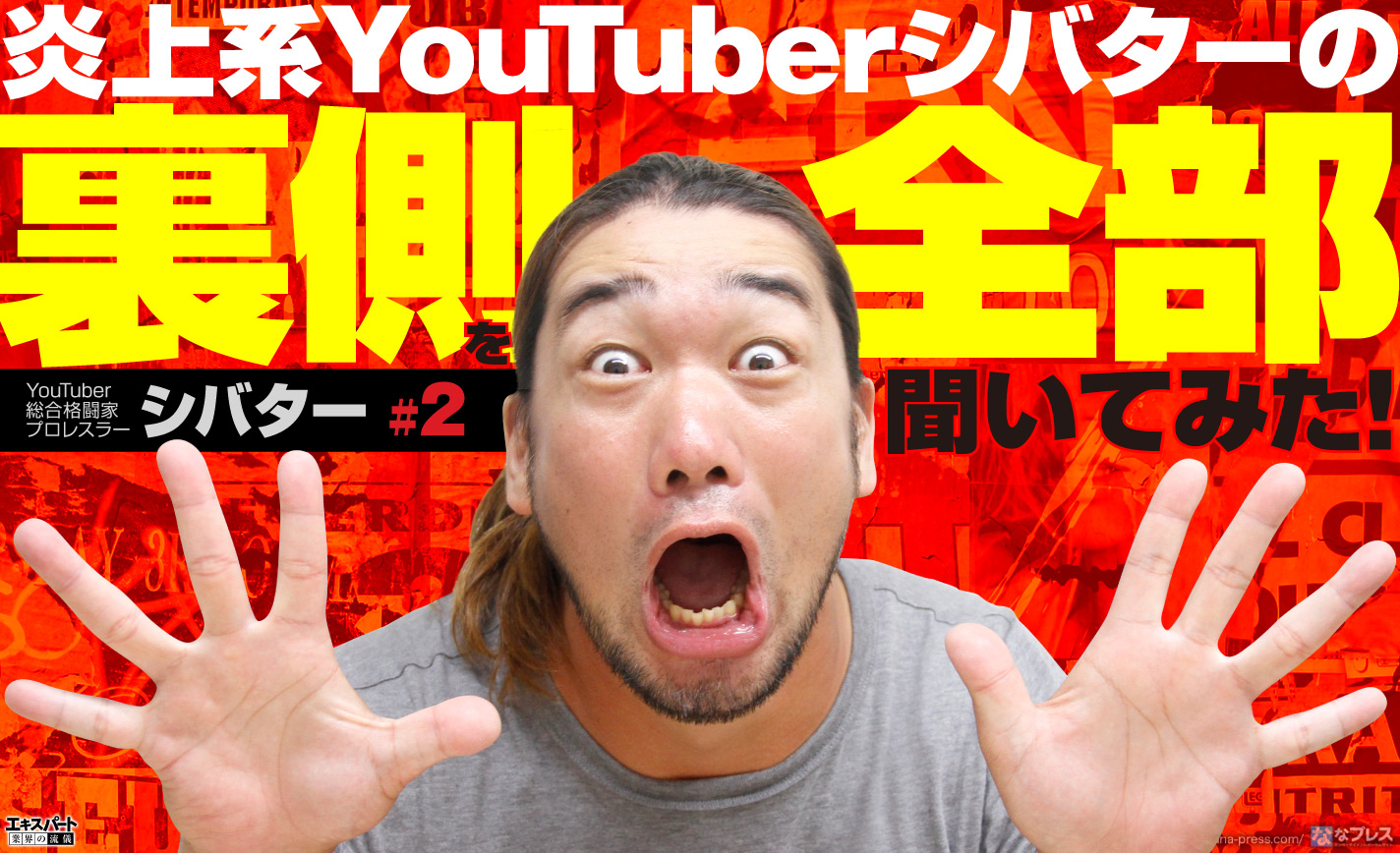 炎上系YouTuberシバターの裏側を全部聞いてみた!ヤラセ演出やラッパー抗争の真実とは!? eyecatch-image