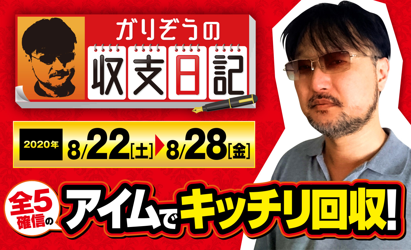 抜ききる派に狙い台を取られても…全5確信のアイムでキッチリ回収!【収支日記#17:2020年8月22日(土)~8月28日(金) 】 eyecatch-image