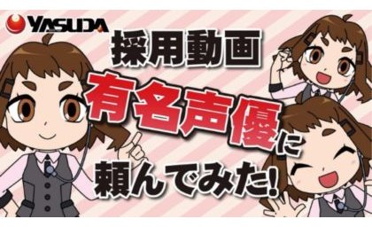 関東圏26店舗展開の安田屋、有名声優起用の採用動画を公開 eyecatch-image