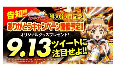 シンフォギア2のプレゼントキャンペーン 9月13日に一日限りで開催 ななプレス