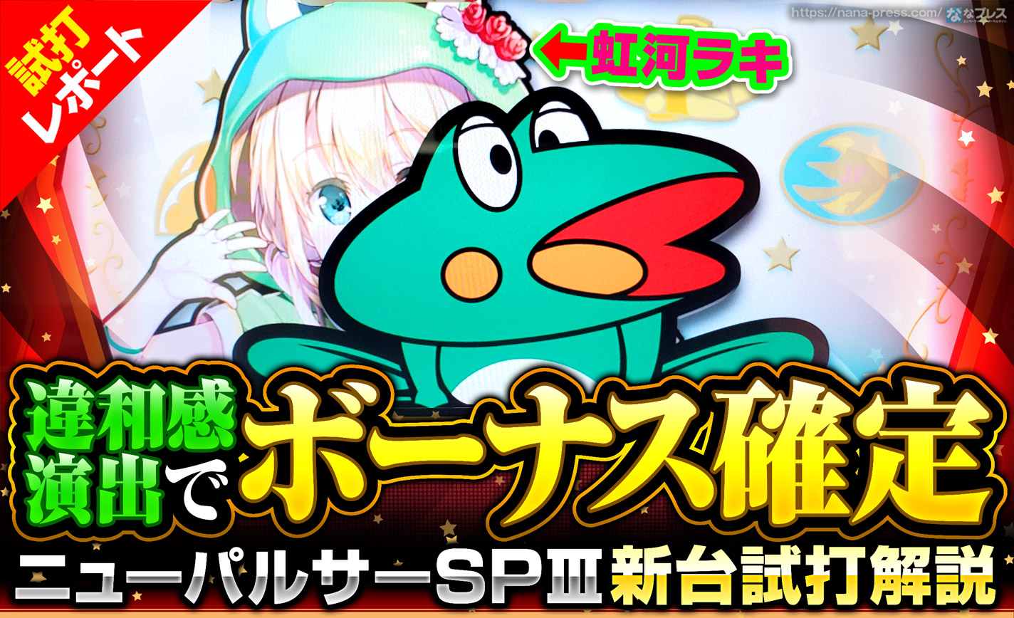 【ニューパルサーSPⅢ 試打#2】選べる3つの演出モードがパワーアップ!違和感演出でボーナス確定! eyecatch-image