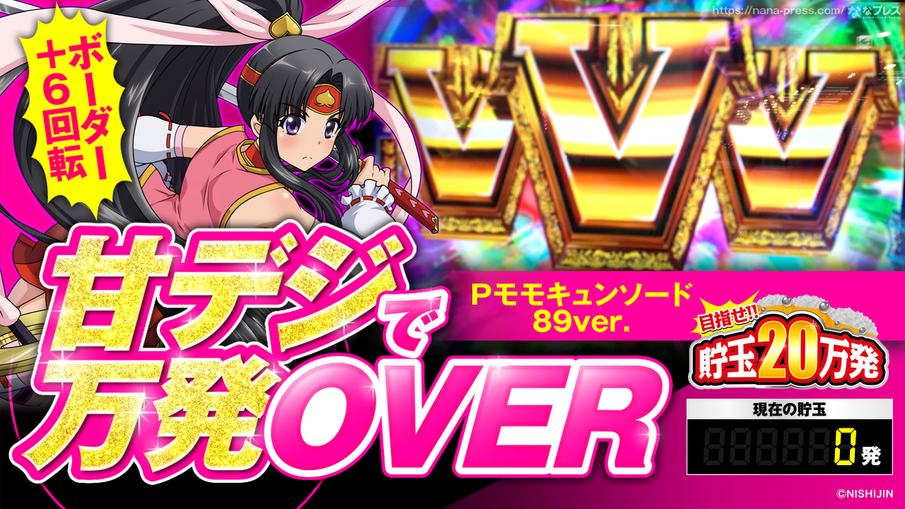 Pモモキュンソードver ボーダー 6回転 甘デジの超優良台で万発over 1 2 ななプレス