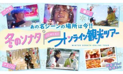 冬ソナファン100人がオンラインで「冬ソナの聖地」巡り eyecatch-image