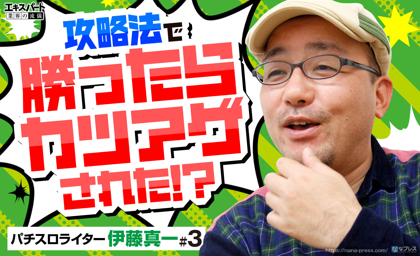 伊藤真一にパチスロの話を聞いたら、怖いおじさんにカツアゲされた話が出てきました eyecatch-image