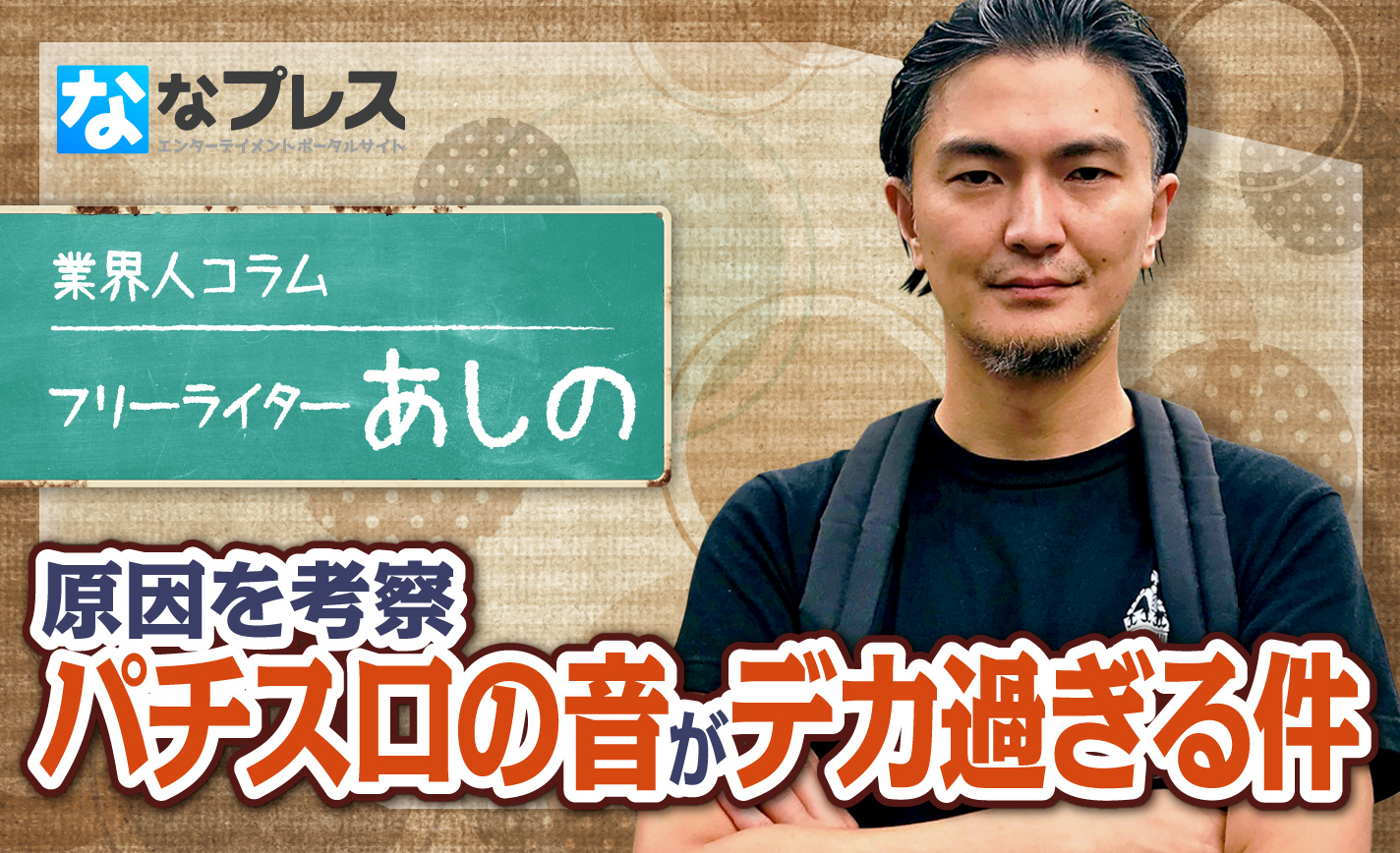 原因は一体 パチスロの音が異常にデカくなってる問題 について考えてみる ななプレス