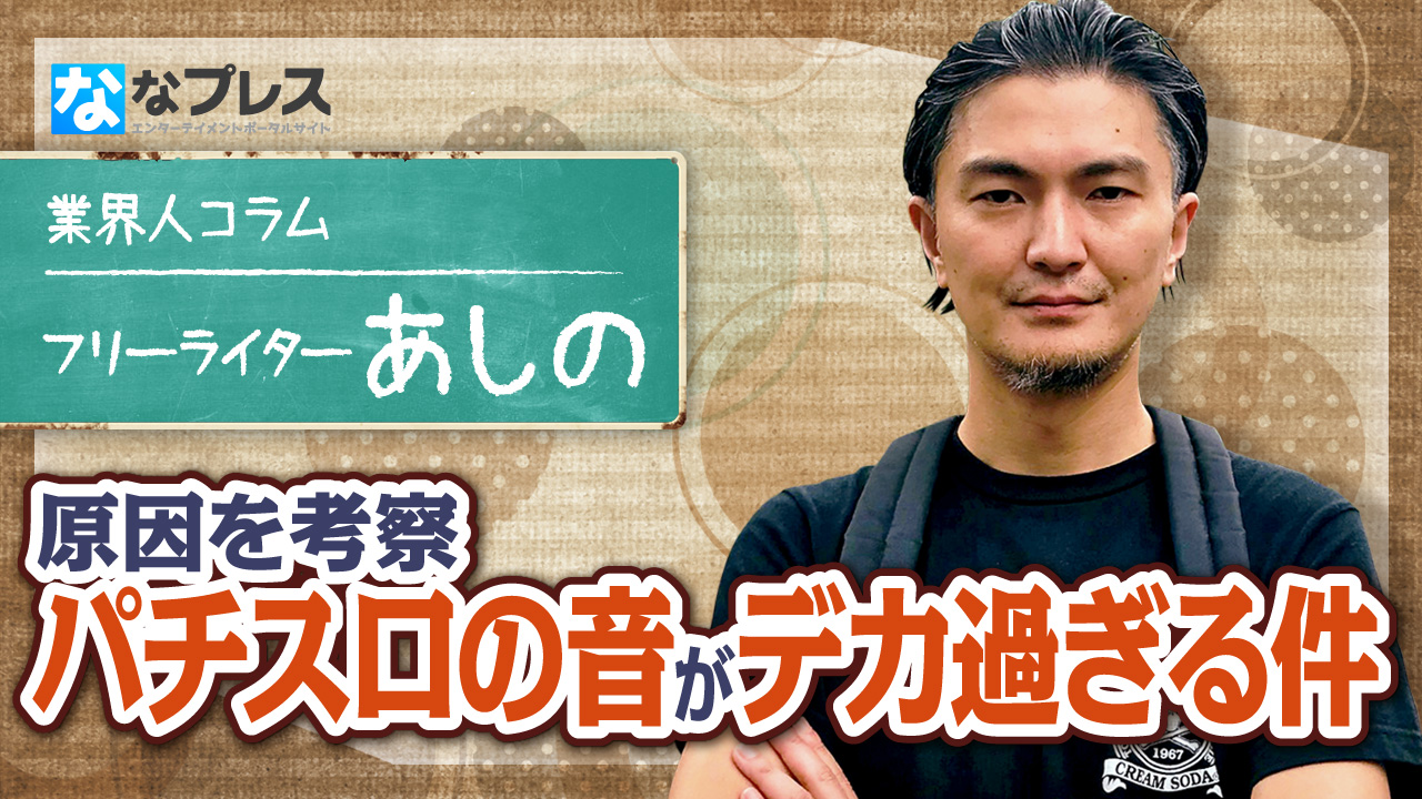 原因は一体 パチスロの音が異常にデカくなってる問題 について考えてみる ななプレス