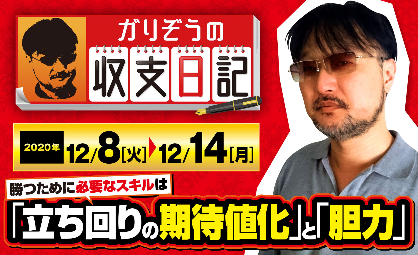 ガリぞうが勝つために必要なスキル「立ち回りの期待値化」と「胆力」を解説【収支日記#37:2020年12月8日(火)~12月14日(月)】 eyecatch-image