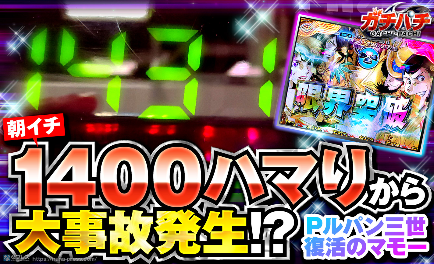 Pルパン三世 復活のマモー 朝イチ1400ハマりから大事故発生 ボーダー超えの台を終日打ってみた 1 3 ななプレス