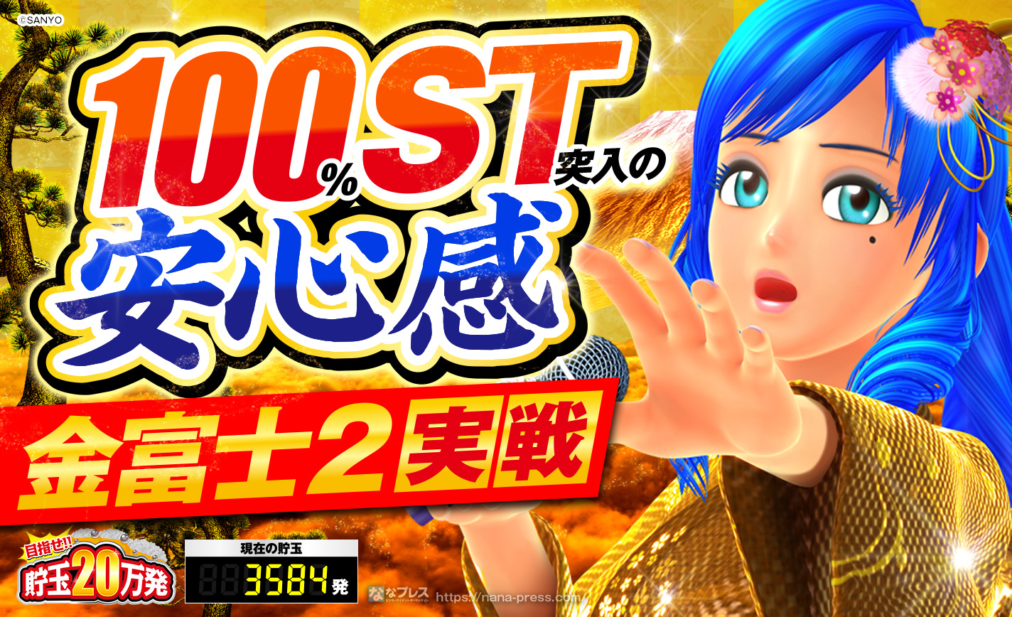 【金富士2 199ver.】100%ST突入の安心感+継続率75%の実力やいかに? eyecatch-image