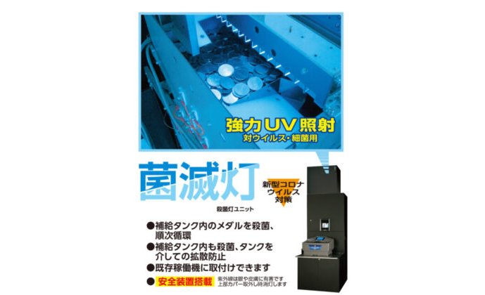 【新製品】メダルのコロナ対策製品が、オーイズミから遂に登場!/殺菌灯ユニット「菌滅灯」(きんめつとう) eyecatch-image