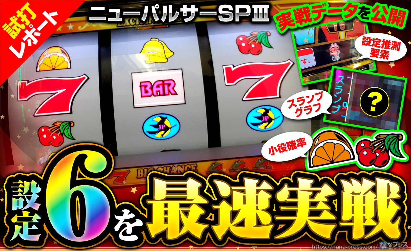 【ニューパルサーSPⅢ 試打#3】設定6のスランプグラフや小役確率、設定示唆関連の実戦データを最速公開 eyecatch-image