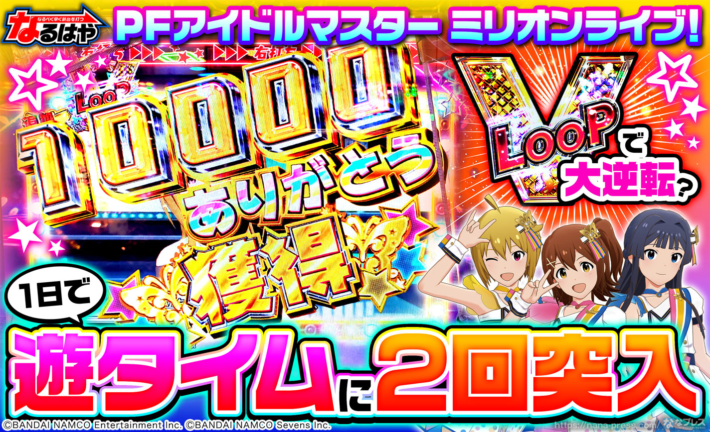 Pfアイドルマスター ミリオンライブ 1日で遊タイムに2回到達 V Loopの複数ストックを追い求めた結果 1 4 ななプレス