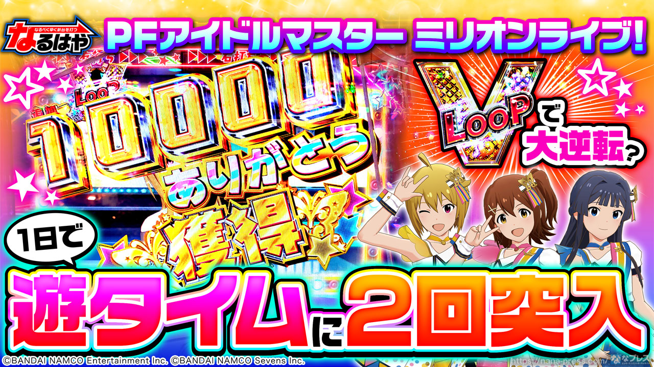 Pfアイドルマスター ミリオンライブ 1日で遊タイムに2回到達 V Loopの複数ストックを追い求めた結果 1 4 ななプレス