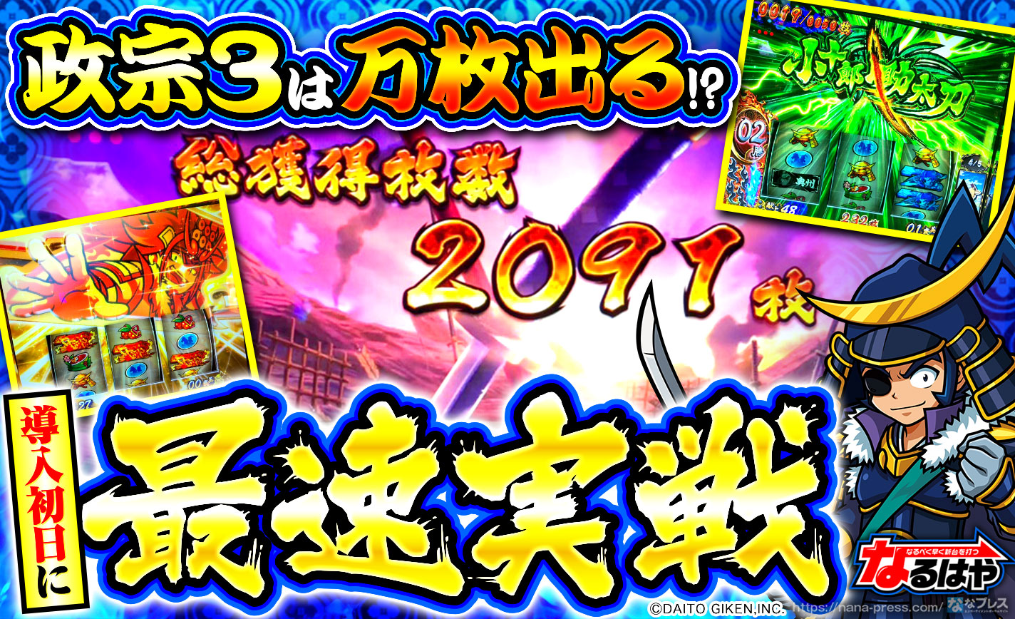 【政宗3】導入初日に最速実戦!万枚出ると噂の機種で初ATから2000枚OVER! eyecatch-image