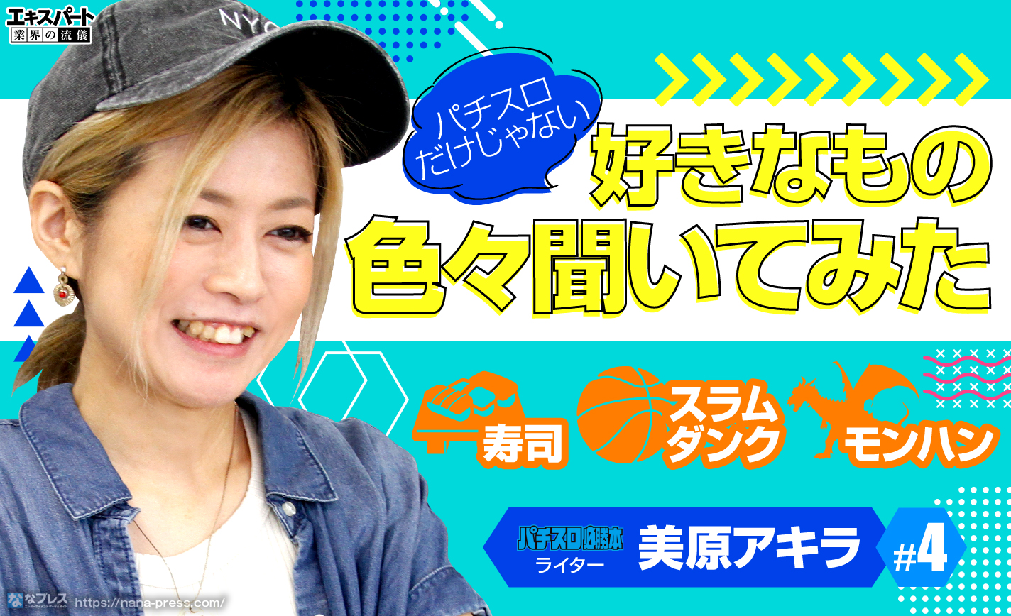 美原アキラに好きなものを聞いてみたらモンハンも寿司も「ガチ」の人でした eyecatch-image
