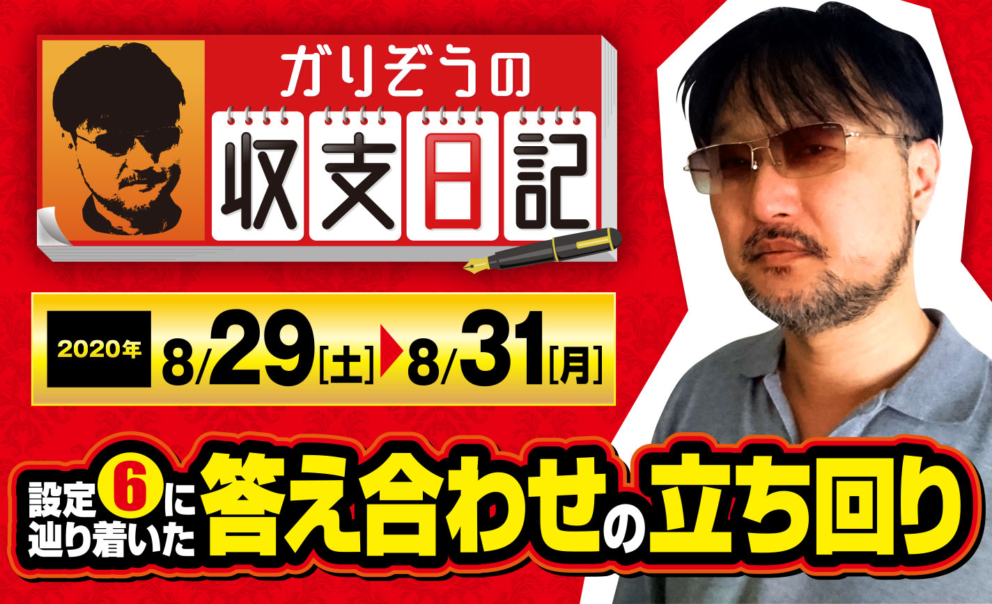 当たり台は4or6?設定6に辿り着いた「答え合わせの立ち回り」【収支日記#18:2020年8月29日(土)~8月31日(月)】 eyecatch-image