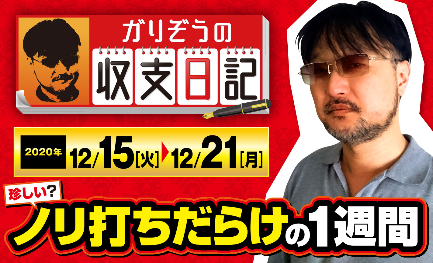 ガリぞうにとって珍しいノリ打ちだらけの1週間!気になる3人のパートナーは?【収支日記#38:2020年12月15日(火)~12月21日(月)】 eyecatch-image