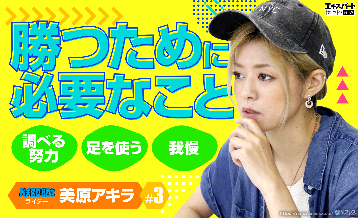 美原アキラは「必勝本の監視カメラ」!ガチスロッターに好きな機種と勝てる機種を聞いてみた! eyecatch-image
